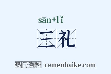 三礼是什么意思的图片